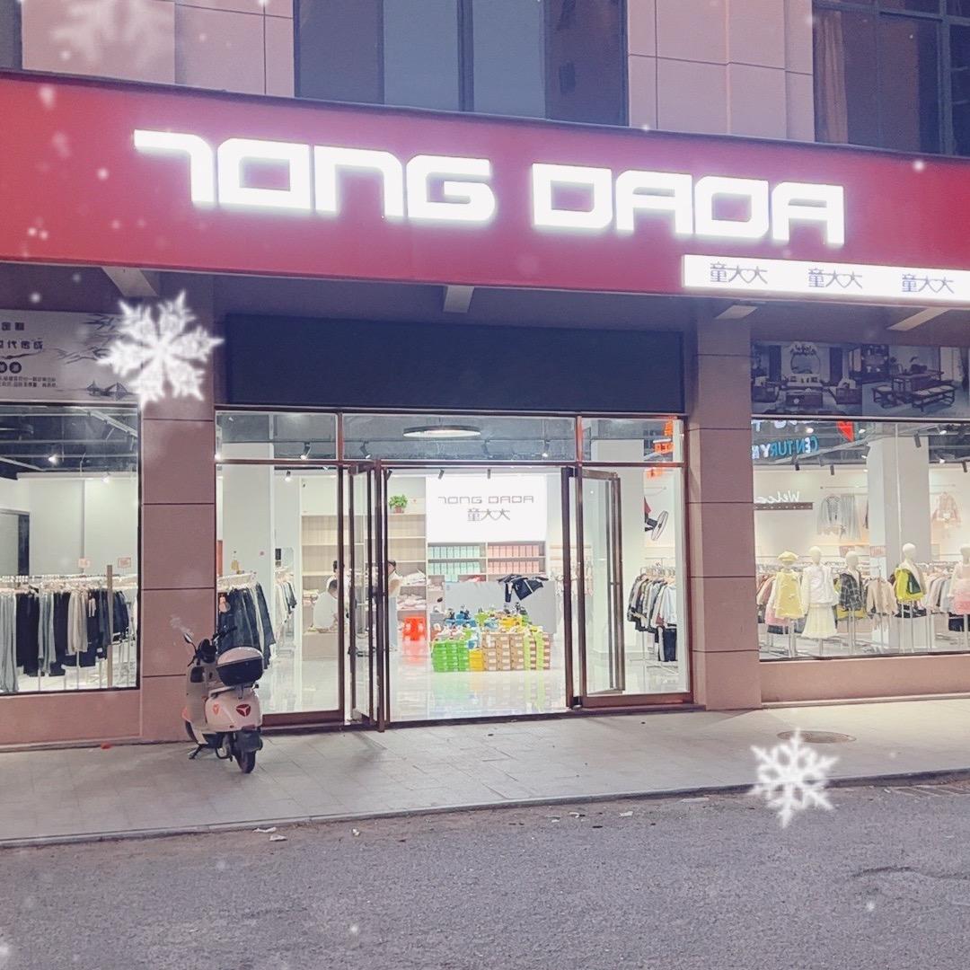 童大大童装(渣江店)