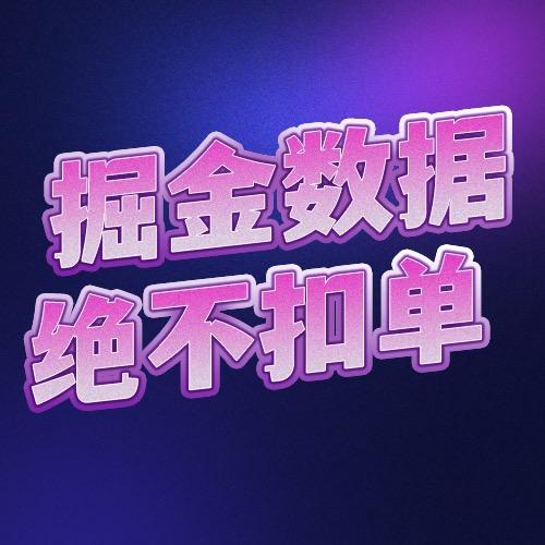 掘金数据