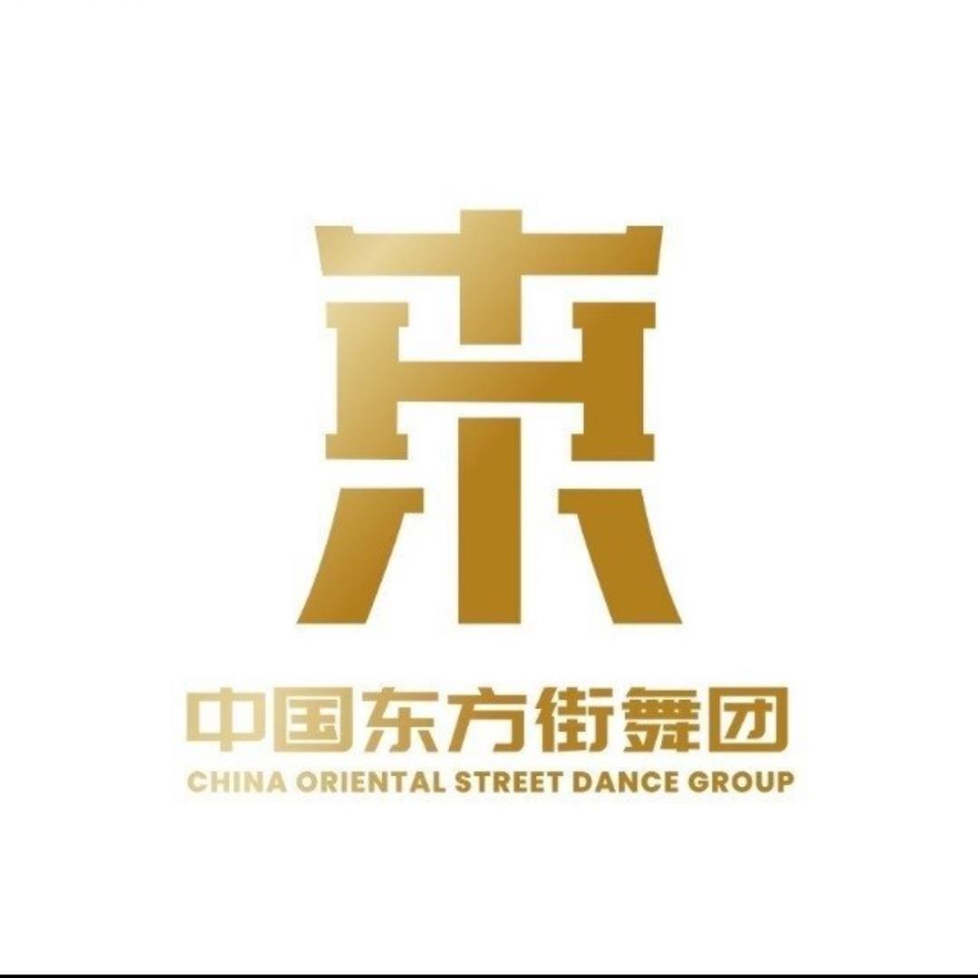 中国东方街舞团