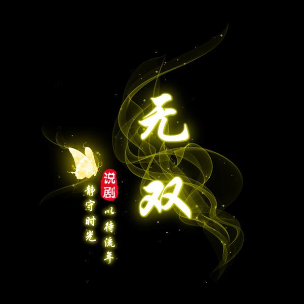 无双说剧