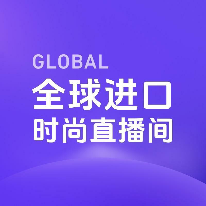 全球进口时尚直播间（蔻驰专场的头像