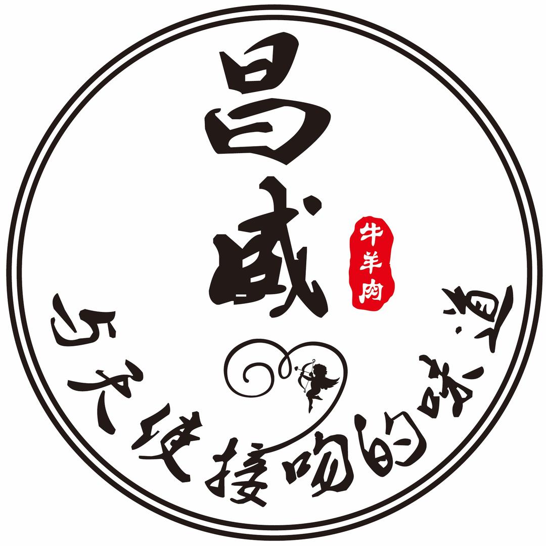 山东昌威食品有限公司