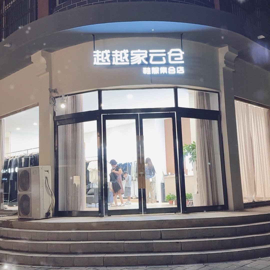 越越家云仓（浚县店）