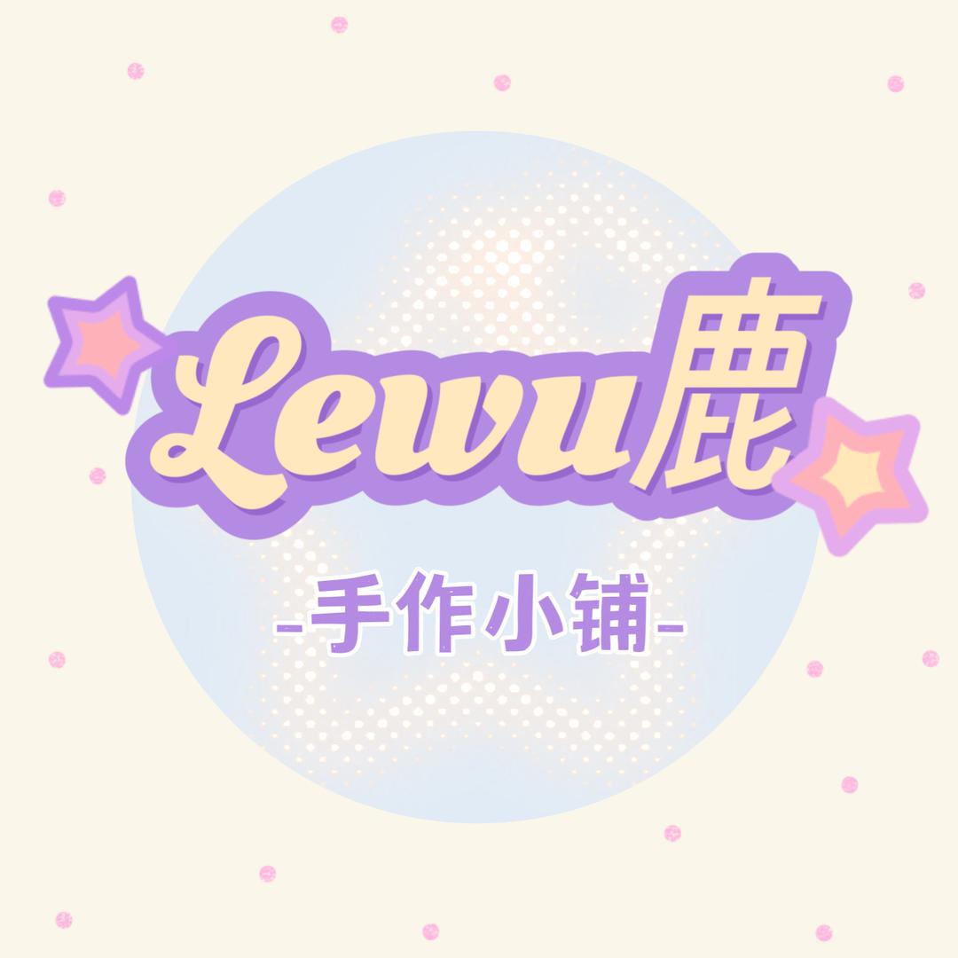 Lewu鹿手作