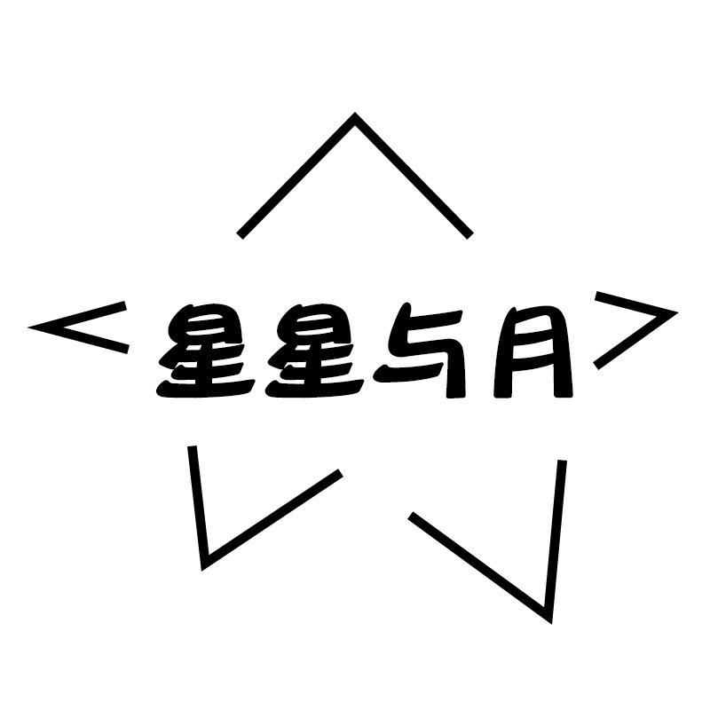 星星与月除醛店