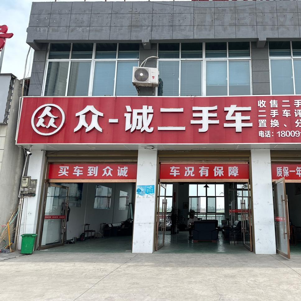安康  众-诚二手车
