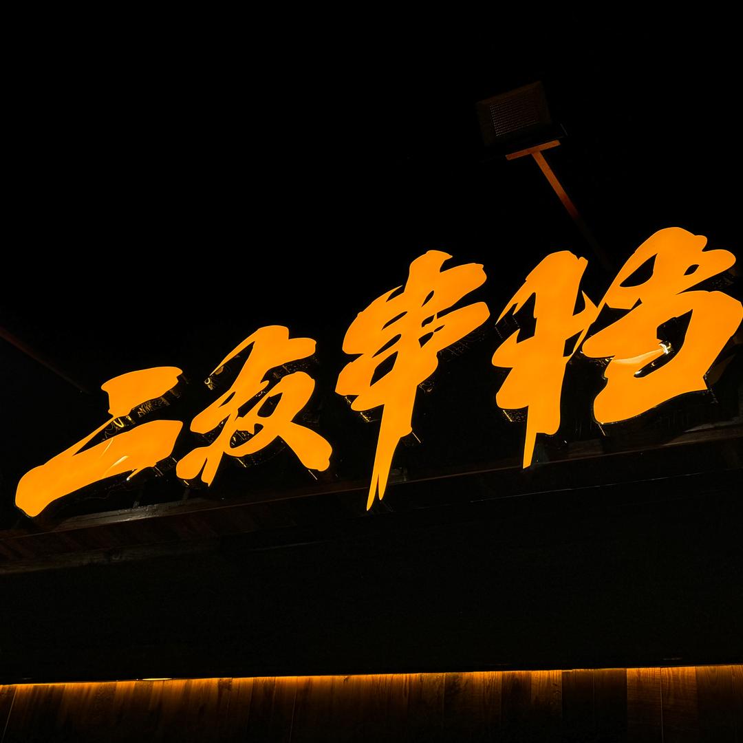 二叔串档
