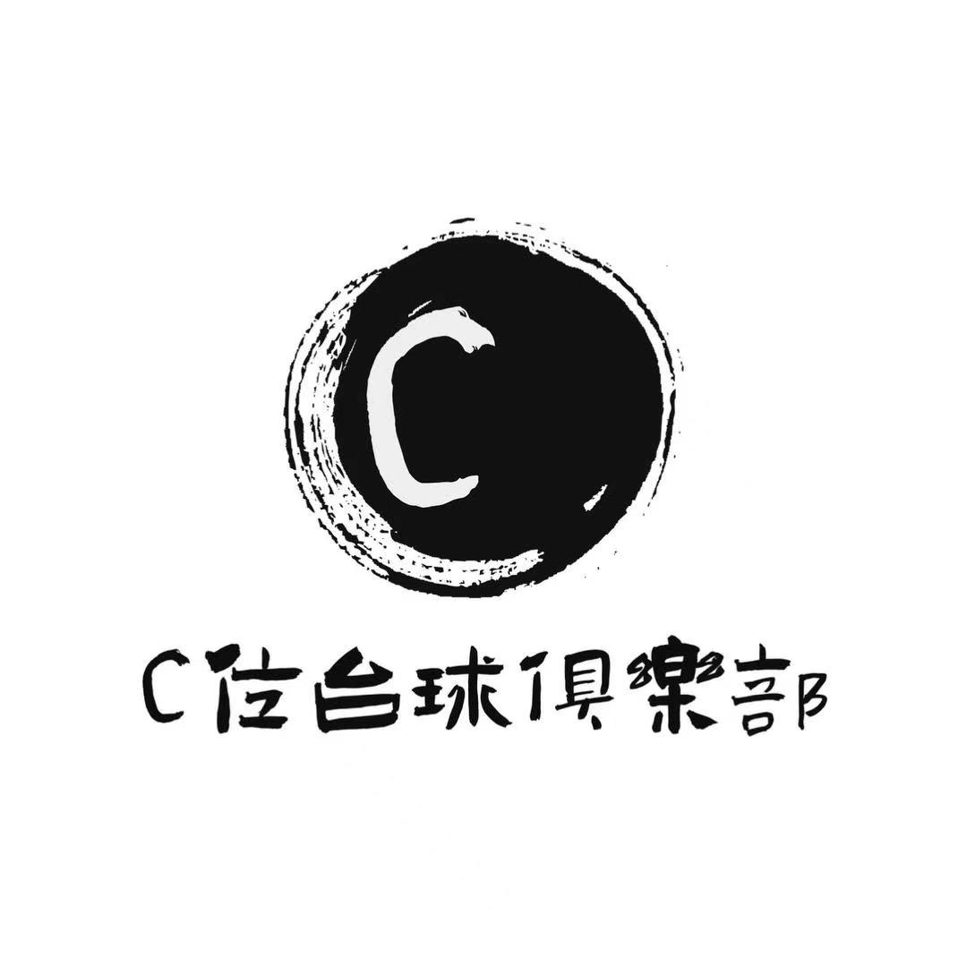 C位台球俱乐部