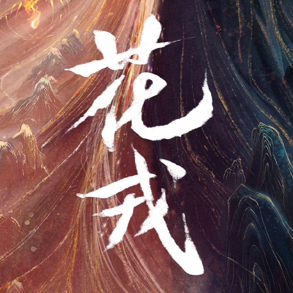 花戎