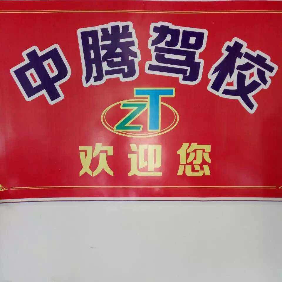 中腾驾校大金
