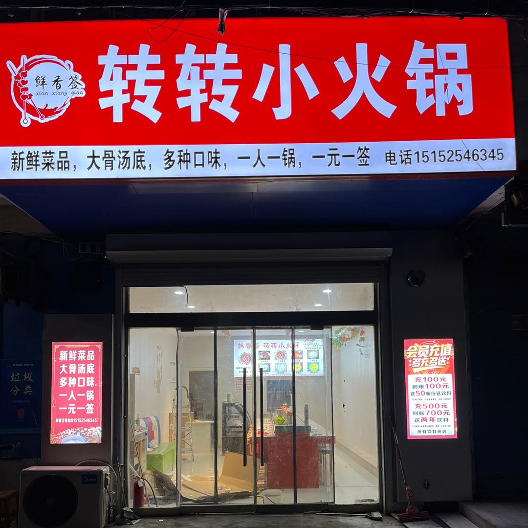 板浦转转小火锅