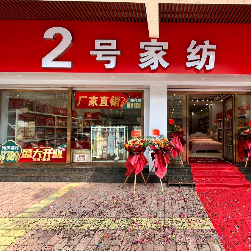 2号家纺恩平店