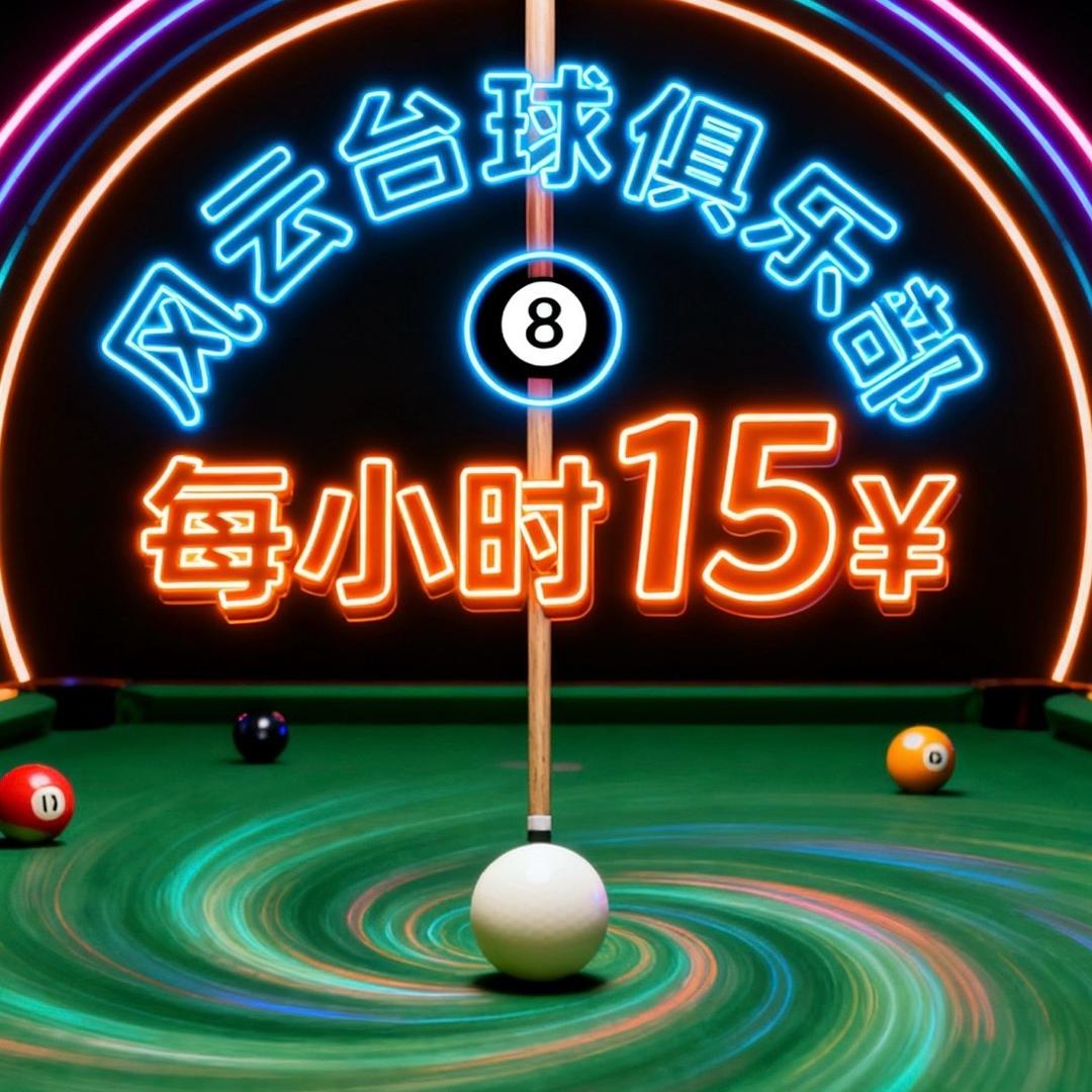 风云台球俱乐部