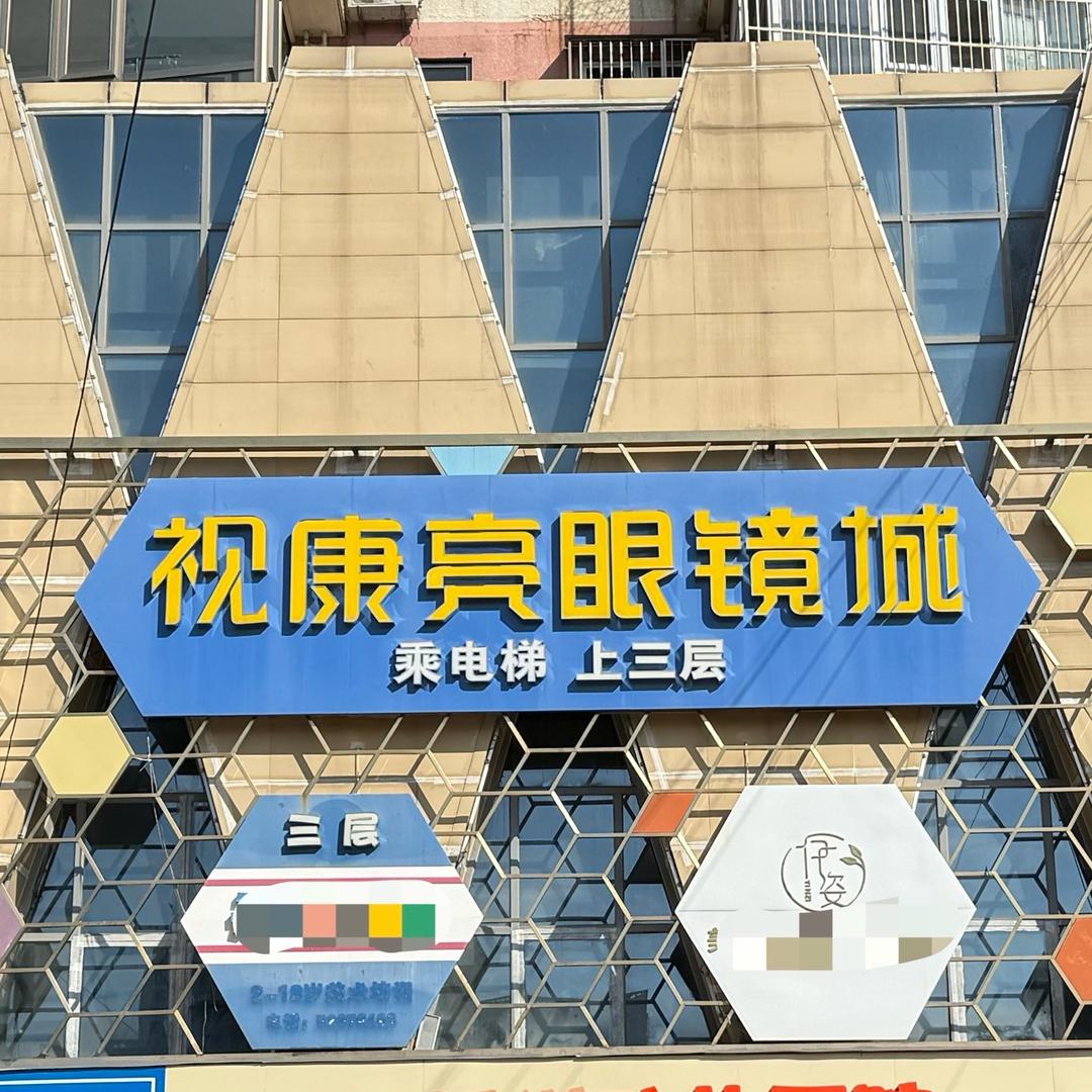 良乡视康亮青少年视力管家
