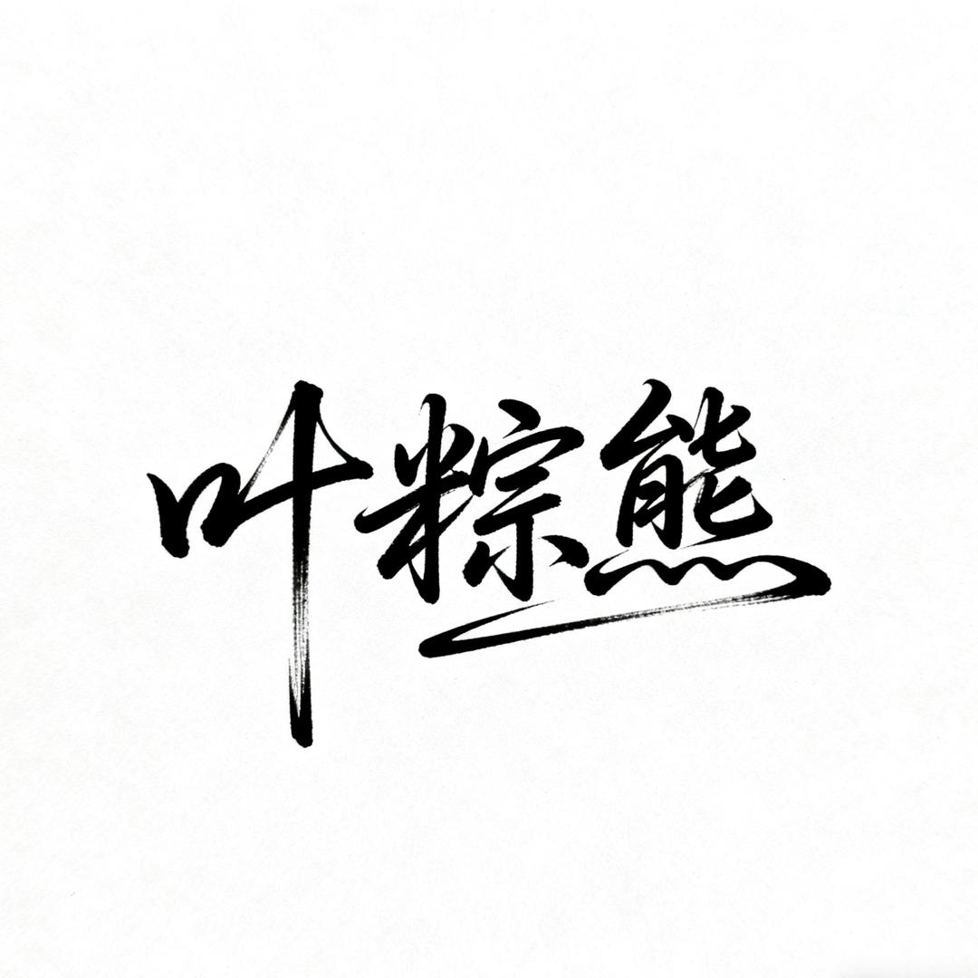 叶粽熊（和平精英）