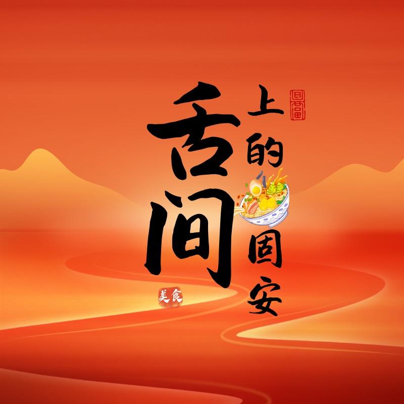 舌尖上的固安