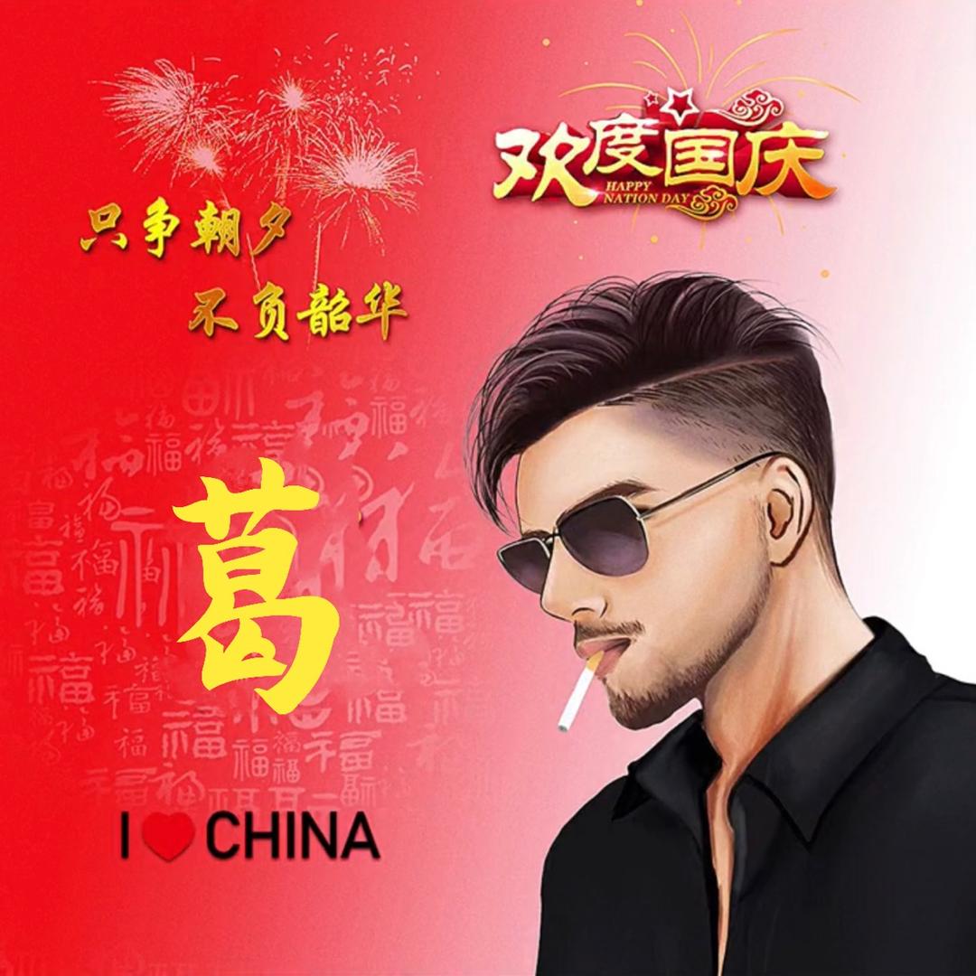 小葛子²³²