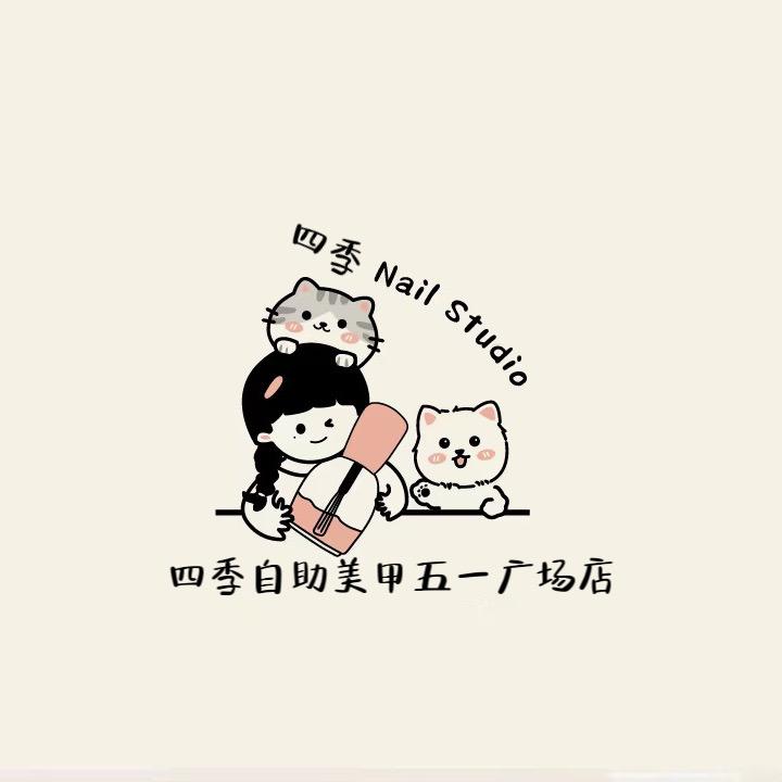 四季自助美甲