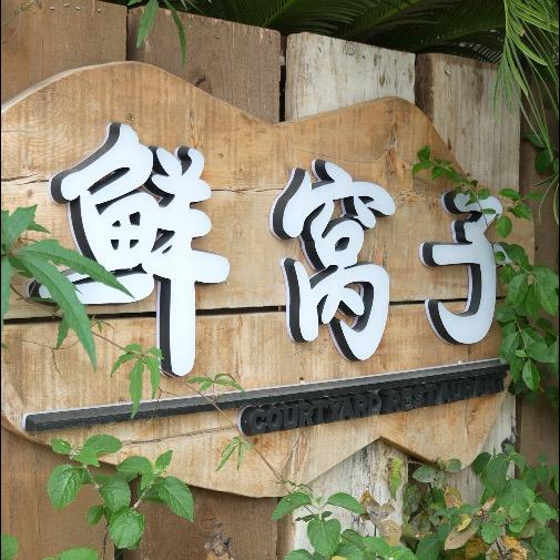 德阳鲜窝子餐厅