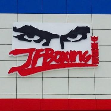 JF泰拳 酒宴中歺0978618999