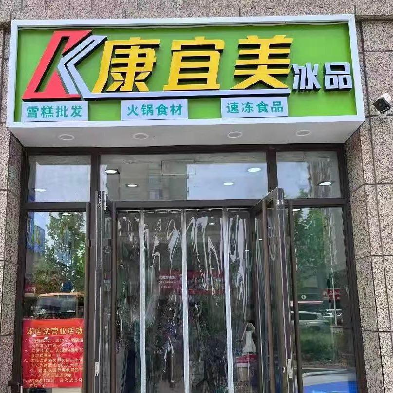 黄岛区康宜美冷冻食品超市