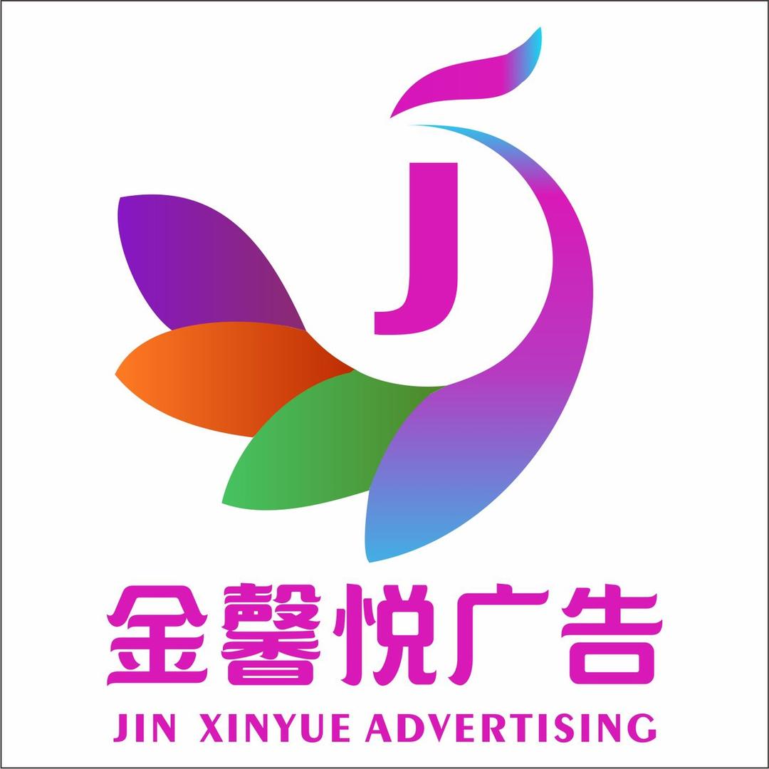 金馨悦广告官方号