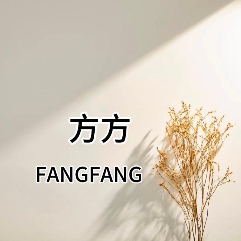 方方💫