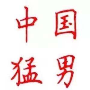 中国猛男张福春