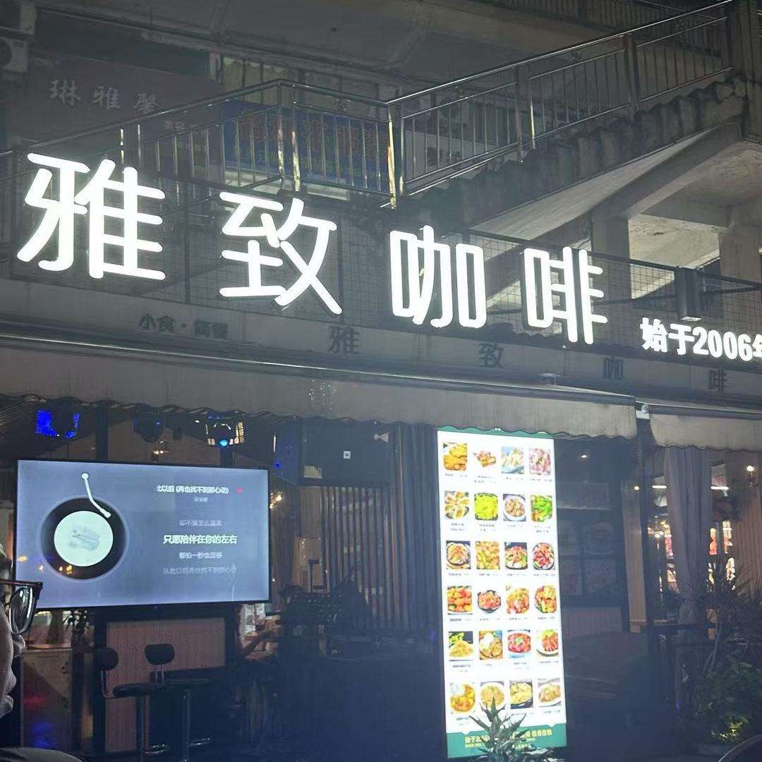 雅致咖啡店