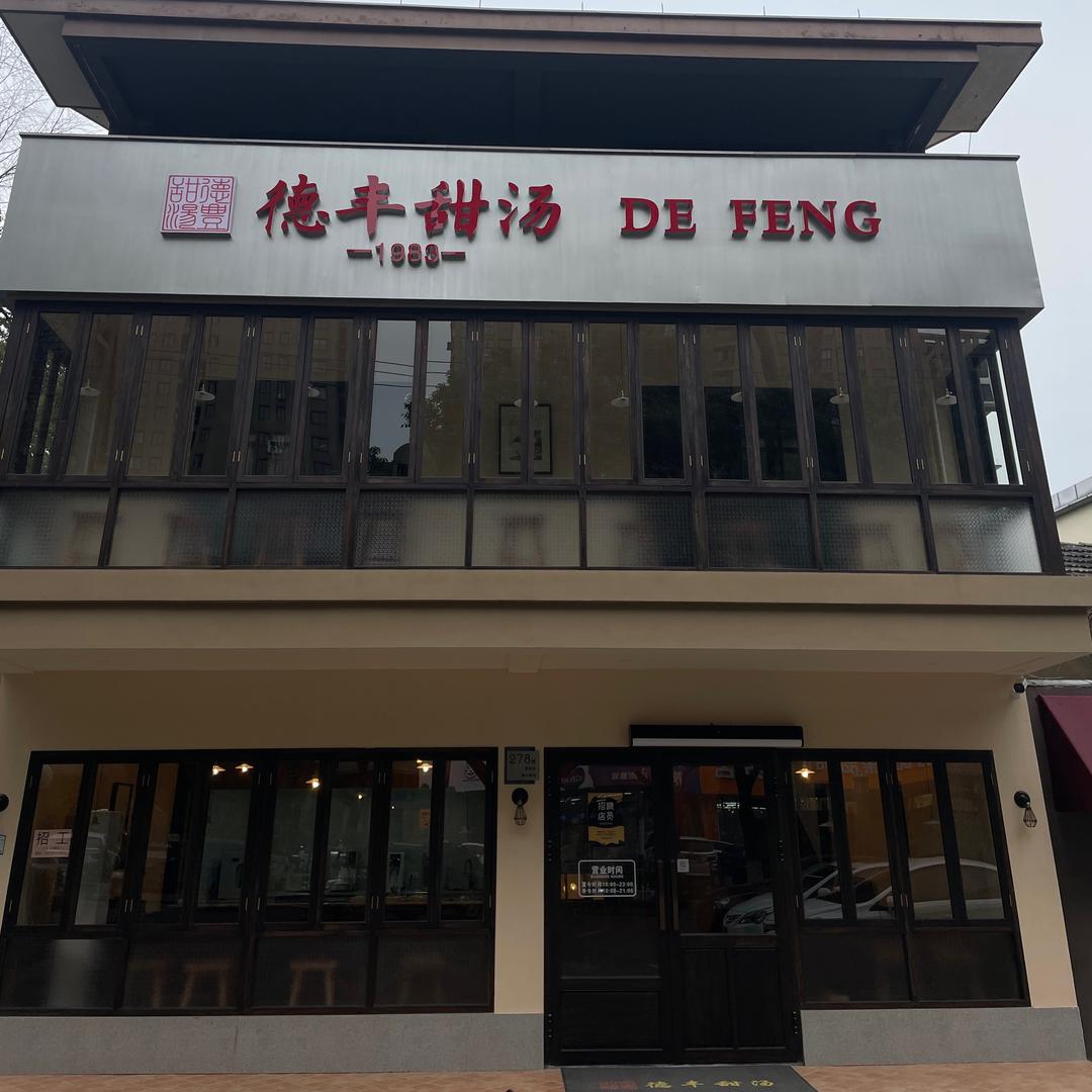 德丰甜汤（县前街278号）