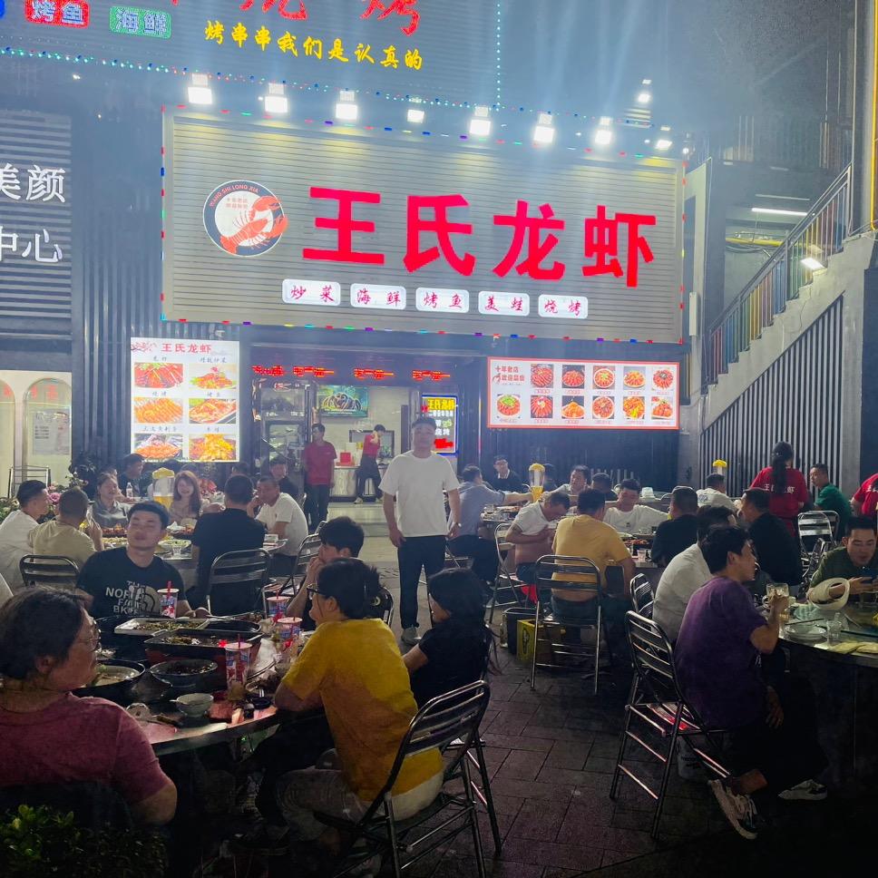 常熟市虞山镇王氏龙虾馆