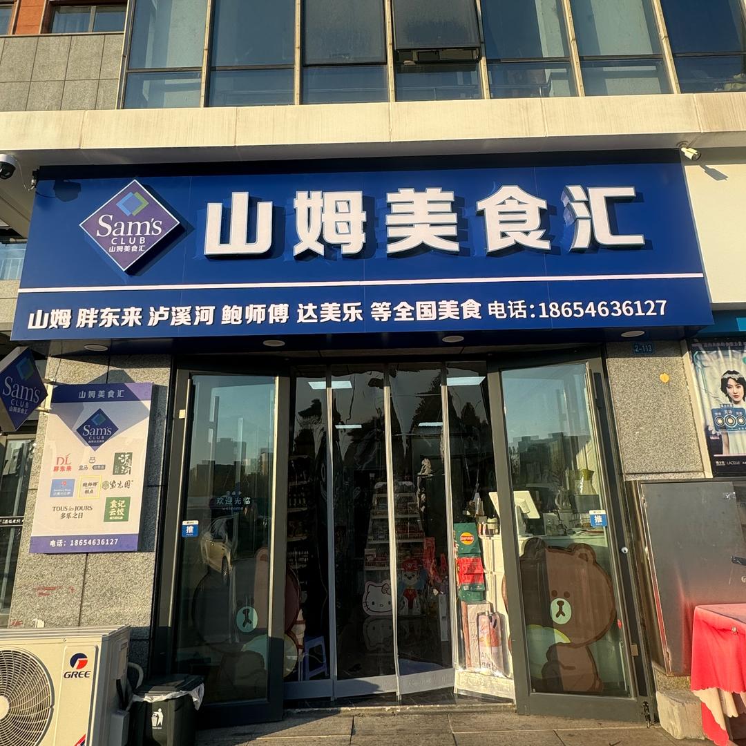 山姆美食汇（凌上店）