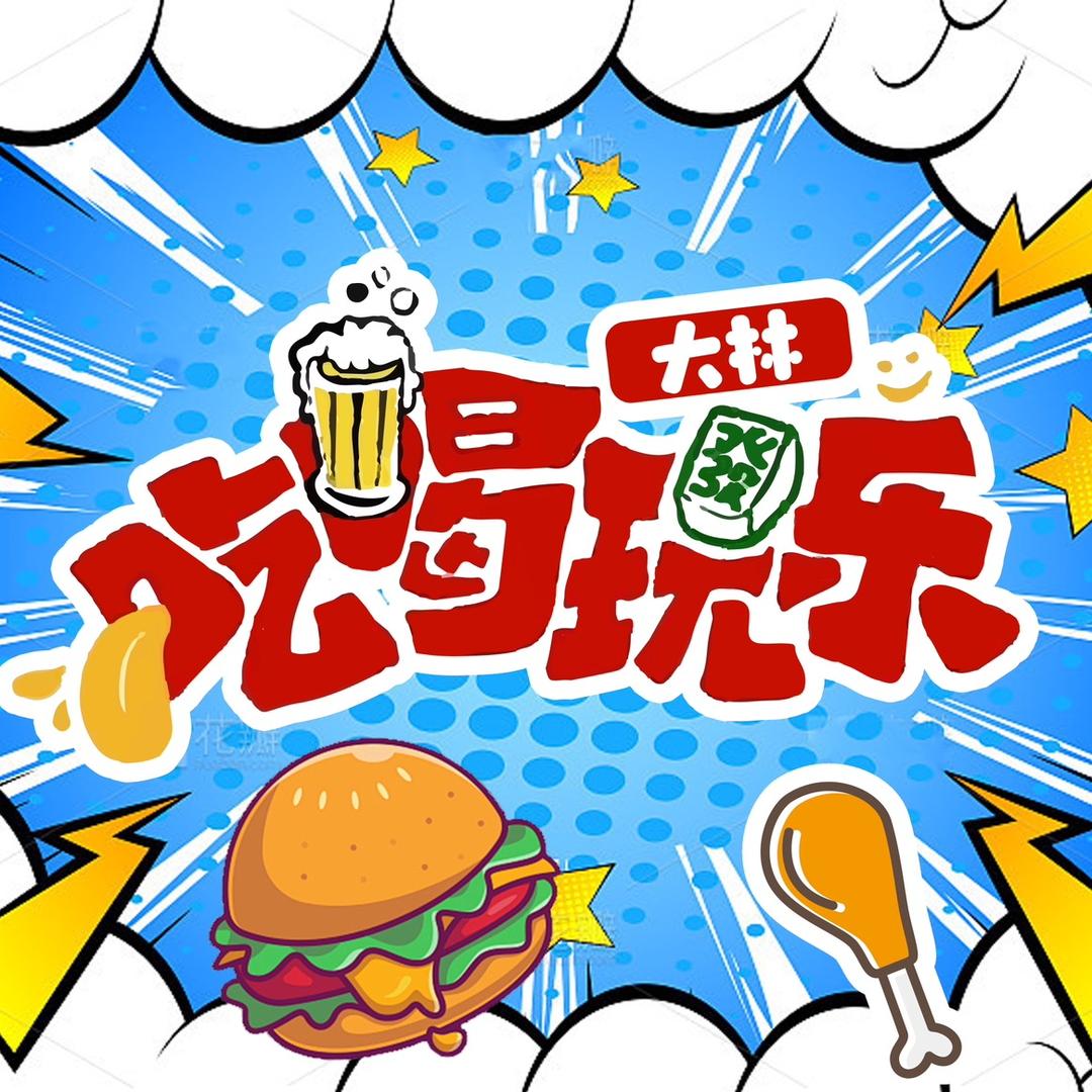 大林吃喝玩乐
