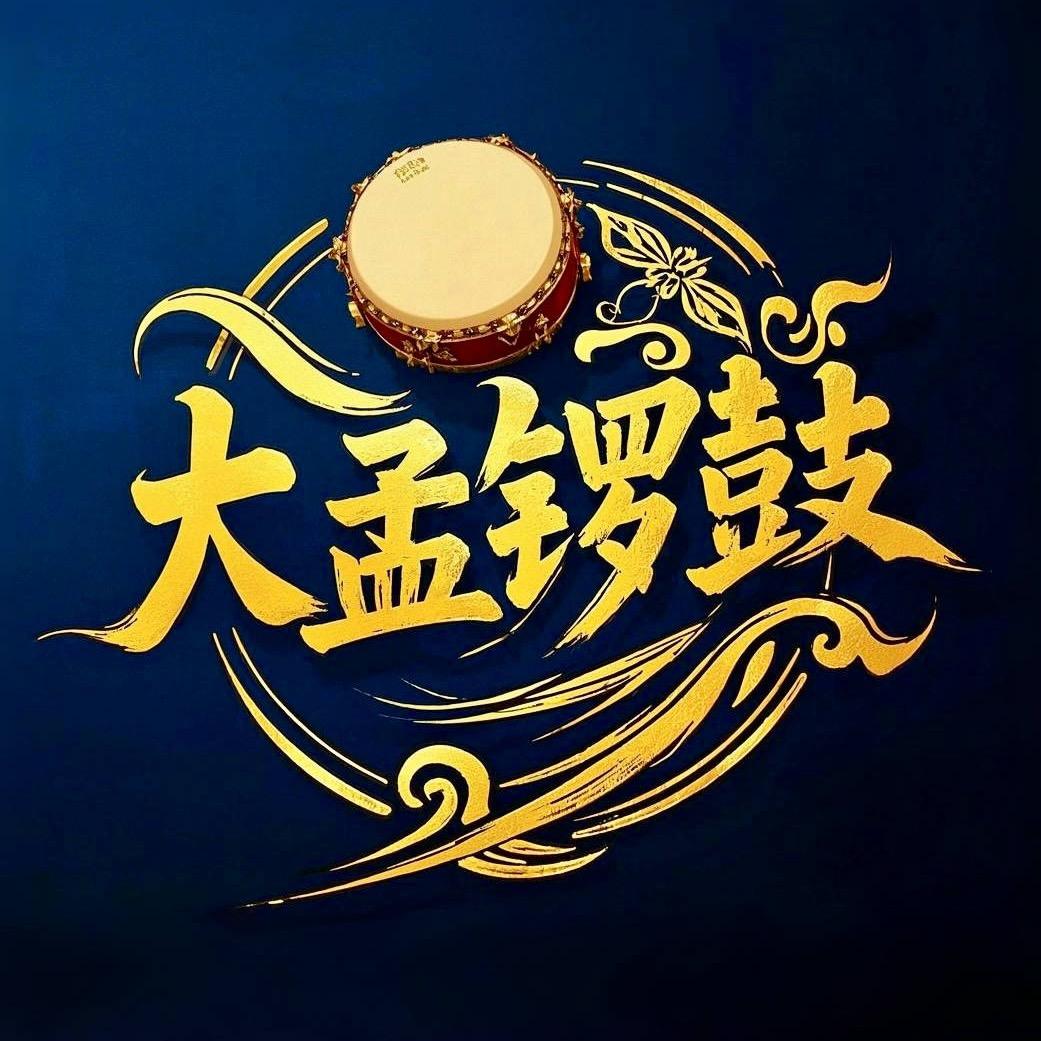 大孟锣鼓