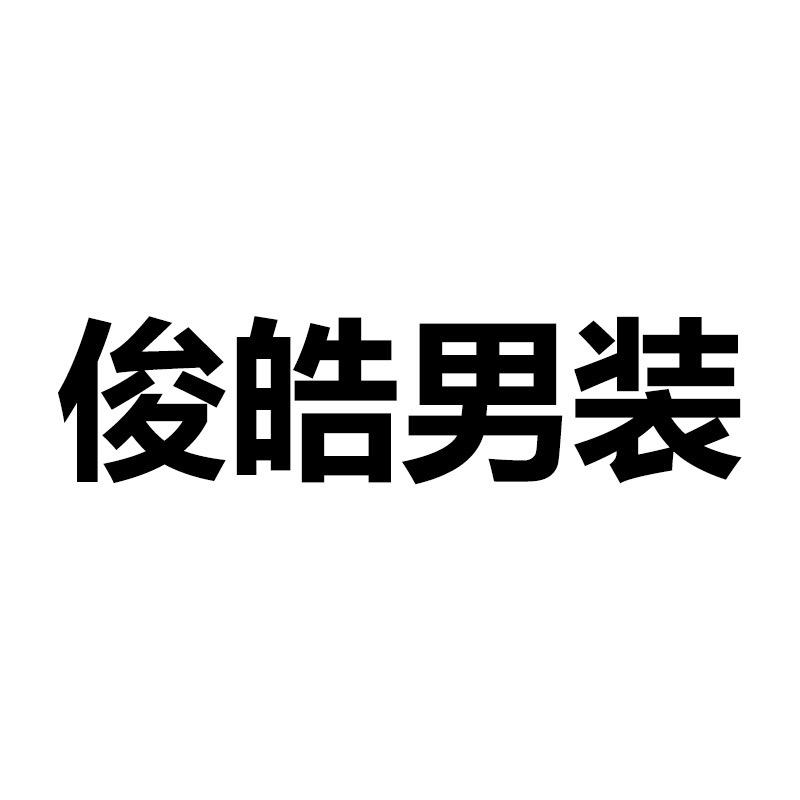俊皓男装