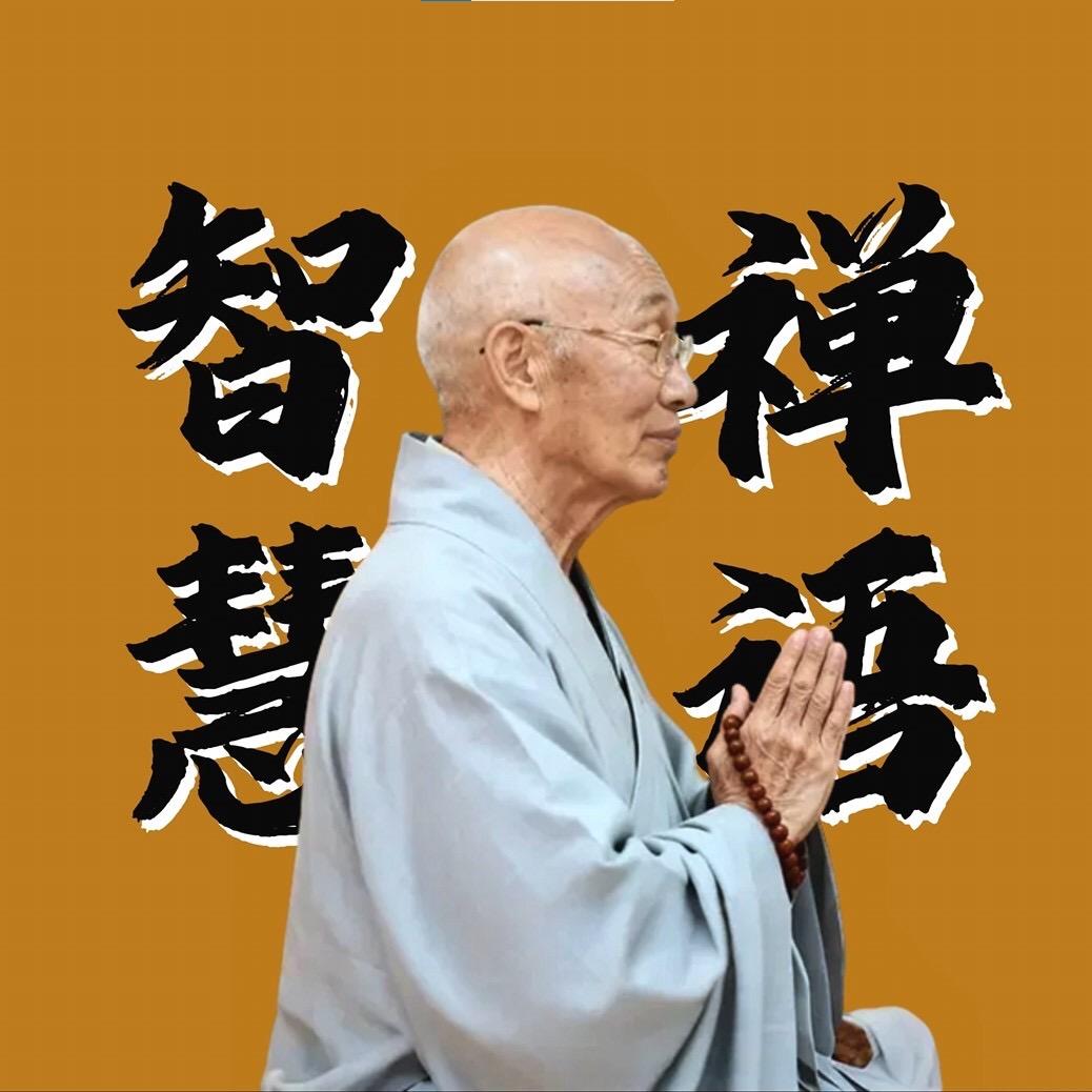 智慧禅语