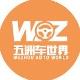 沈阳五洲车世界