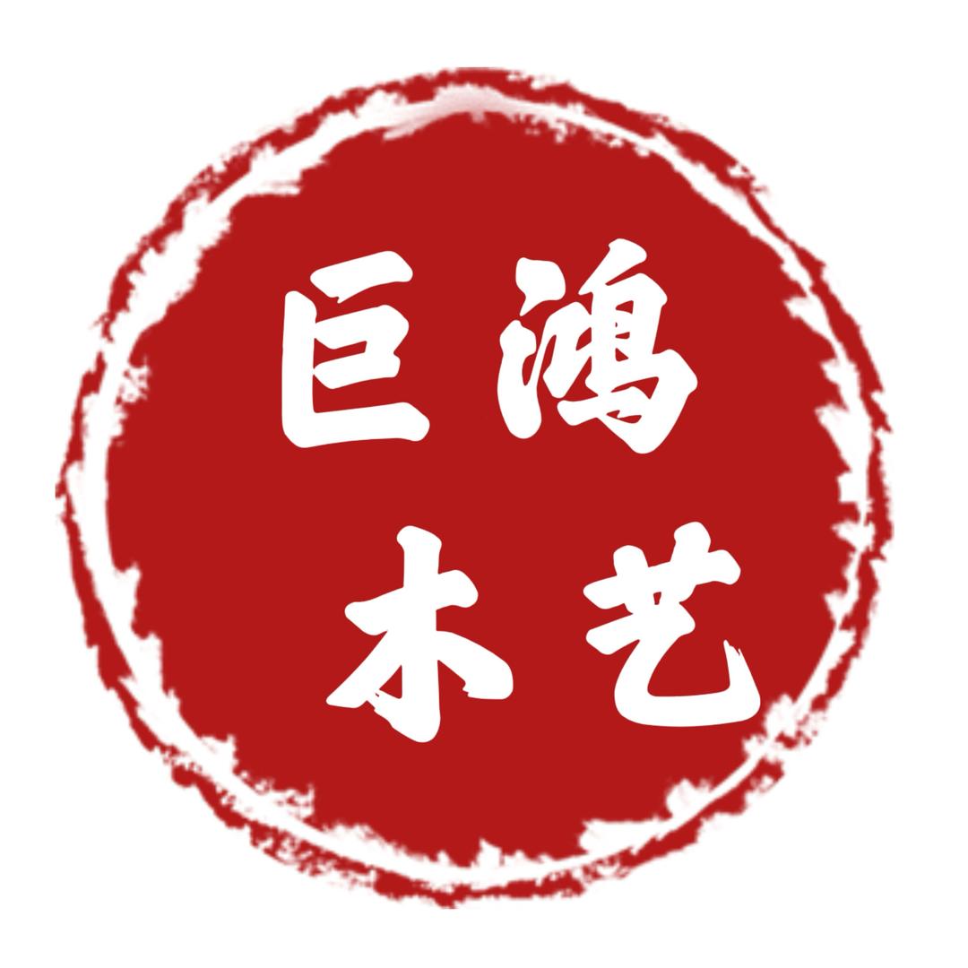 巨鸿木艺