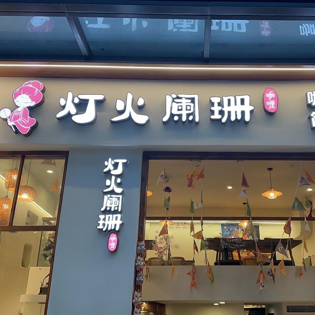 灯火阑珊官方号