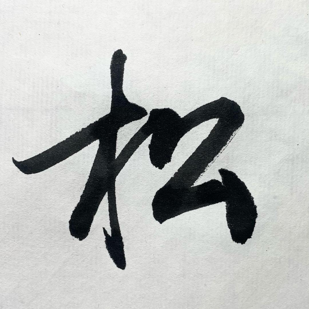 田雪松