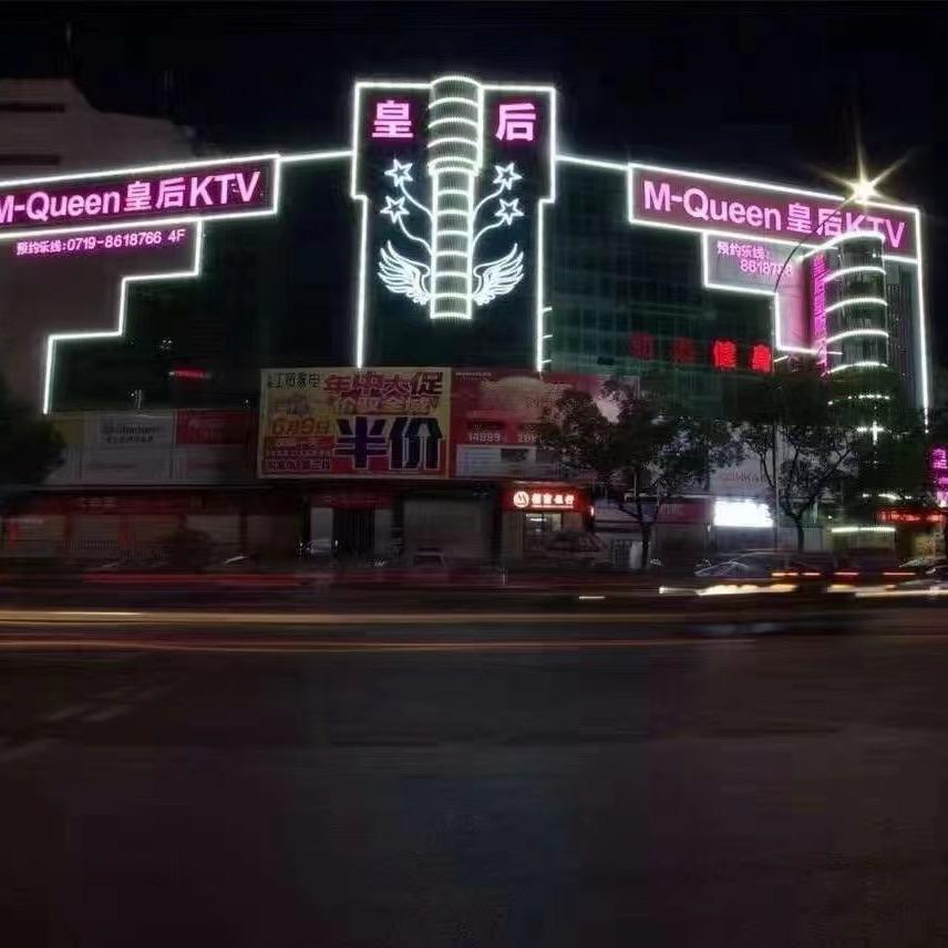 皇后KTV张湾店