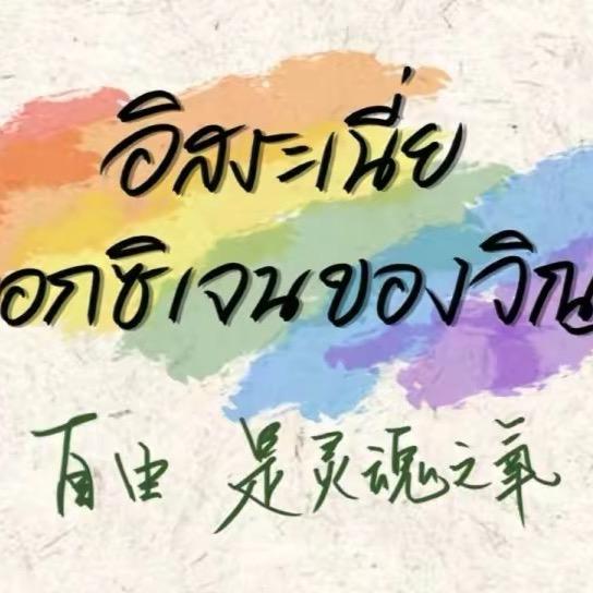 迷茫彩虹🌈