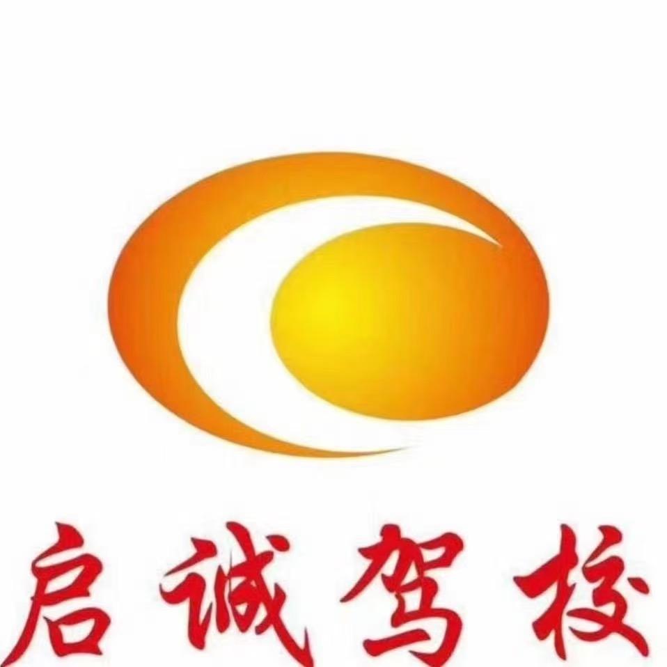 海口启诚驾驶培训有限公司
