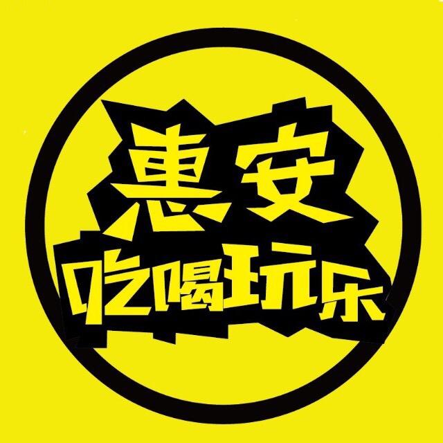惠安吃喝玩乐