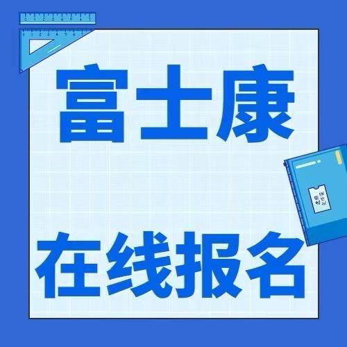 富士康招募一川鼎人力燕燕