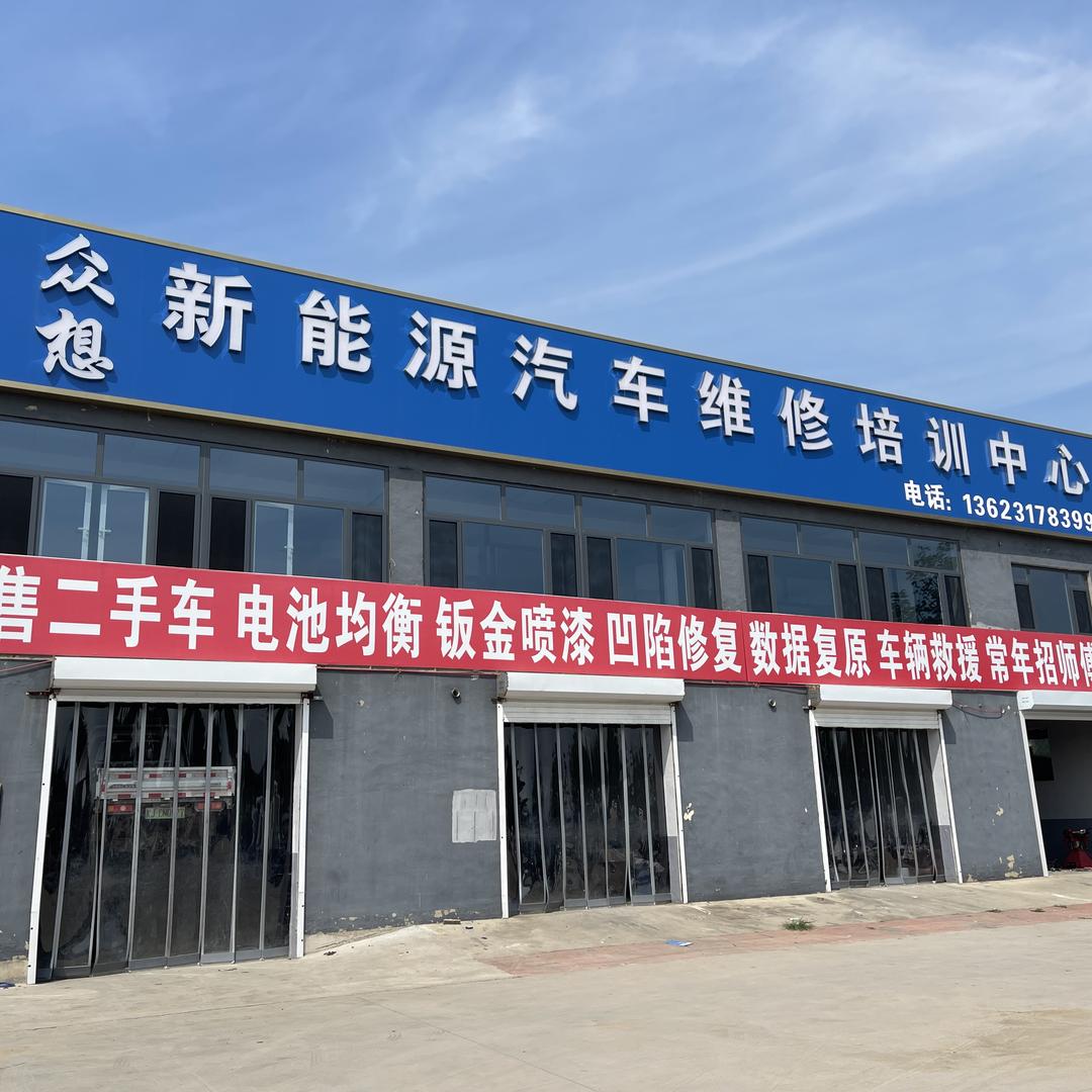 沧州众想新能源维修培训中心