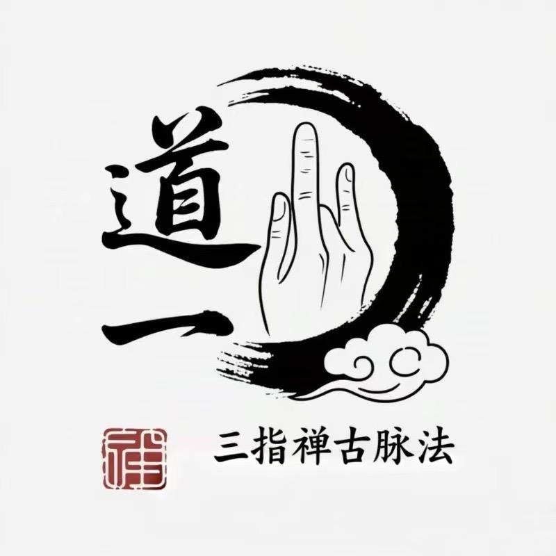 三指禅古脉法-钟师兄