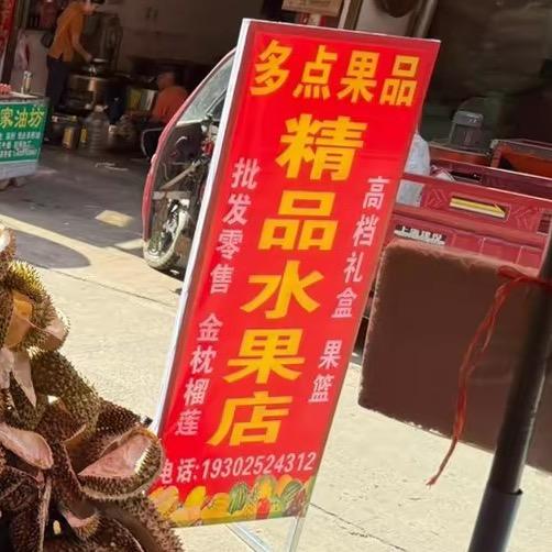 多点果品 温泉湖菜市场店