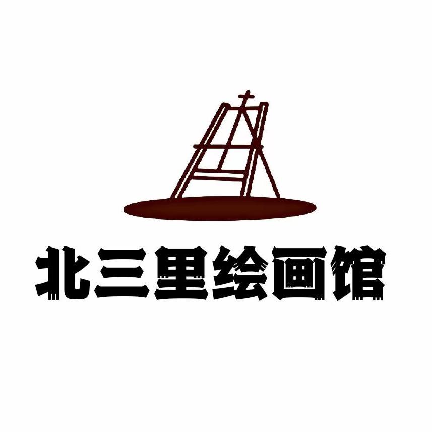 霍尔果斯市北三里画室馆