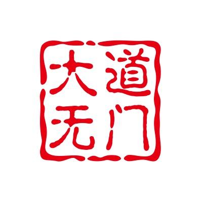 大道无门